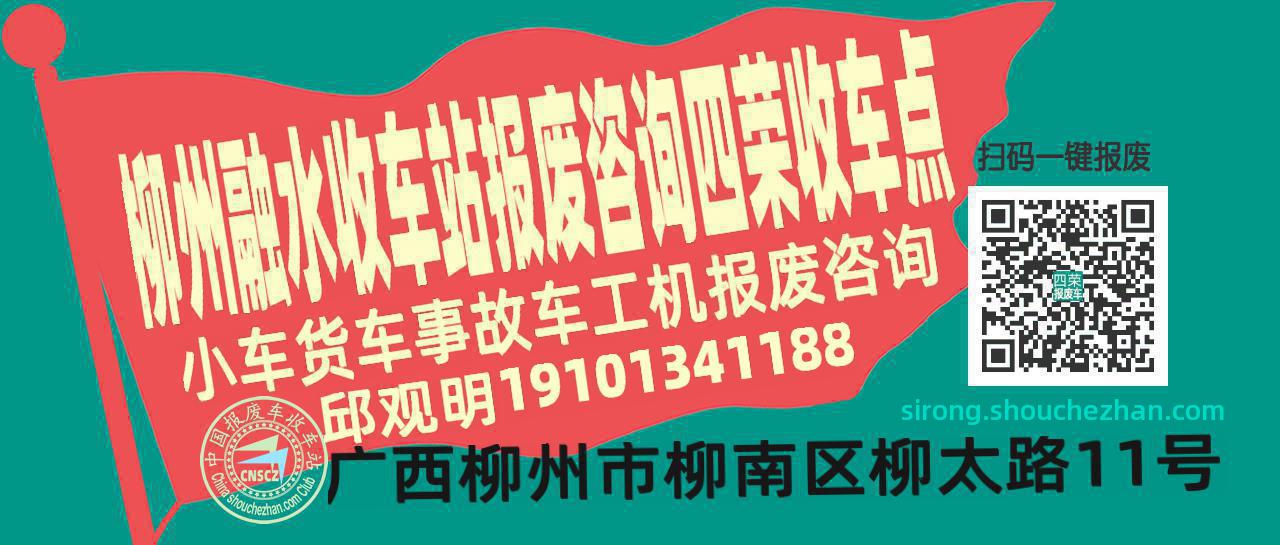 柳州融水报废车收车站四荣收车点